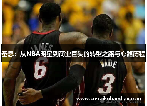 基恩：从NBA明星到商业巨头的转型之路与心路历程