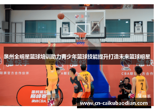 泉州全明星篮球培训助力青少年篮球技能提升打造未来篮球明星