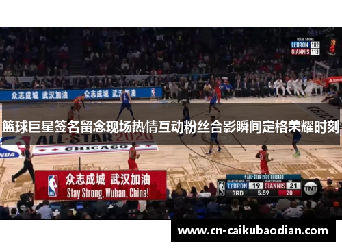 篮球巨星签名留念现场热情互动粉丝合影瞬间定格荣耀时刻