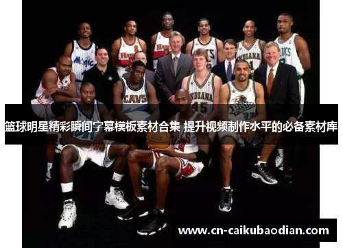 篮球明星精彩瞬间字幕模板素材合集 提升视频制作水平的必备素材库