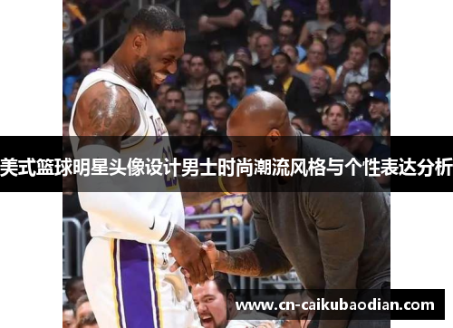 美式篮球明星头像设计男士时尚潮流风格与个性表达分析