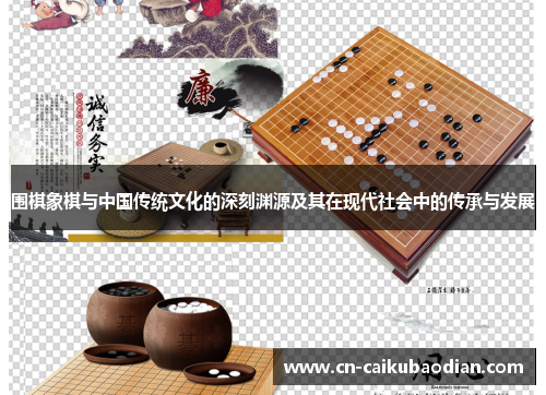 围棋象棋与中国传统文化的深刻渊源及其在现代社会中的传承与发展