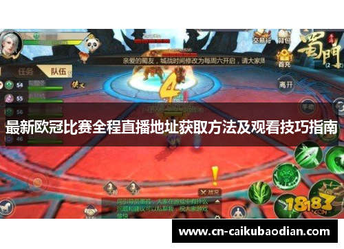 最新欧冠比赛全程直播地址获取方法及观看技巧指南