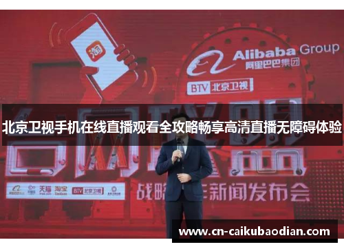 北京卫视手机在线直播观看全攻略畅享高清直播无障碍体验