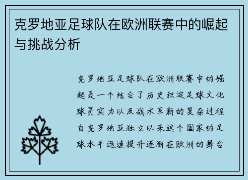 克罗地亚足球队在欧洲联赛中的崛起与挑战分析