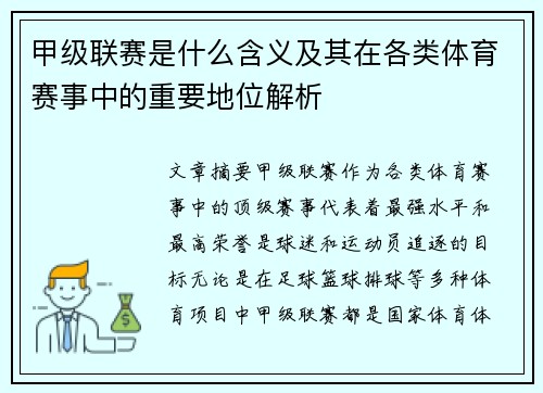 甲级联赛是什么含义及其在各类体育赛事中的重要地位解析