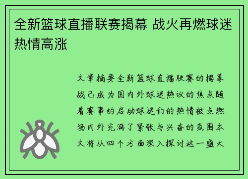 全新篮球直播联赛揭幕 战火再燃球迷热情高涨