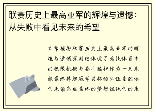 联赛历史上最高亚军的辉煌与遗憾：从失败中看见未来的希望