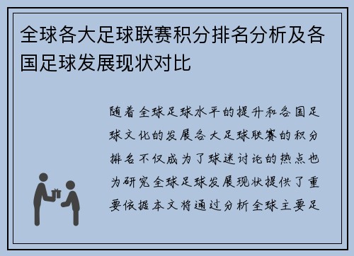 全球各大足球联赛积分排名分析及各国足球发展现状对比