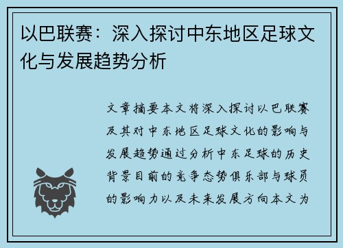 以巴联赛：深入探讨中东地区足球文化与发展趋势分析