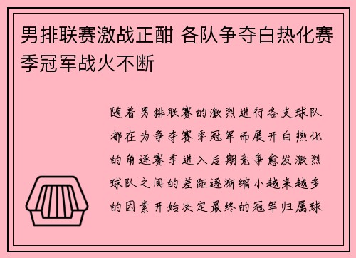 男排联赛激战正酣 各队争夺白热化赛季冠军战火不断