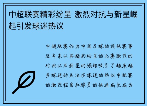 中超联赛精彩纷呈 激烈对抗与新星崛起引发球迷热议