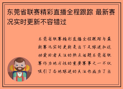 东莞省联赛精彩直播全程跟踪 最新赛况实时更新不容错过