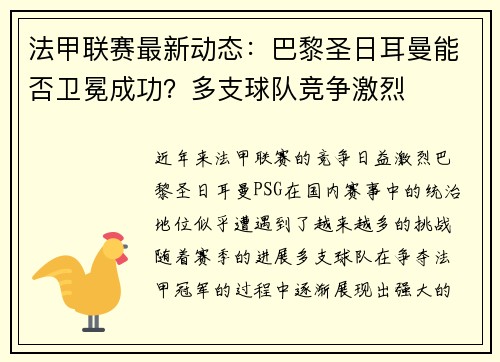 法甲联赛最新动态：巴黎圣日耳曼能否卫冕成功？多支球队竞争激烈
