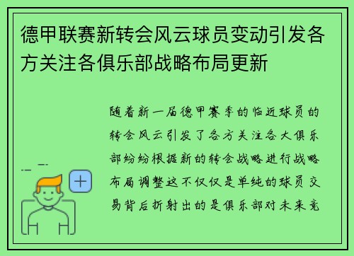 德甲联赛新转会风云球员变动引发各方关注各俱乐部战略布局更新