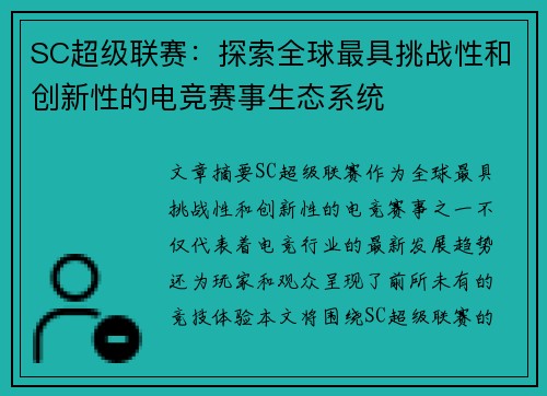SC超级联赛：探索全球最具挑战性和创新性的电竞赛事生态系统
