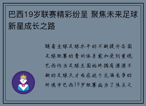 巴西19岁联赛精彩纷呈 聚焦未来足球新星成长之路