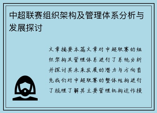中超联赛组织架构及管理体系分析与发展探讨