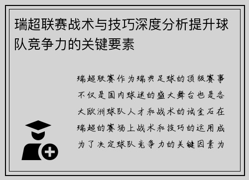 瑞超联赛战术与技巧深度分析提升球队竞争力的关键要素