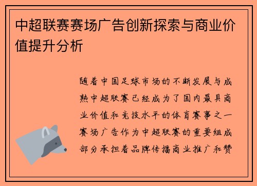 中超联赛赛场广告创新探索与商业价值提升分析