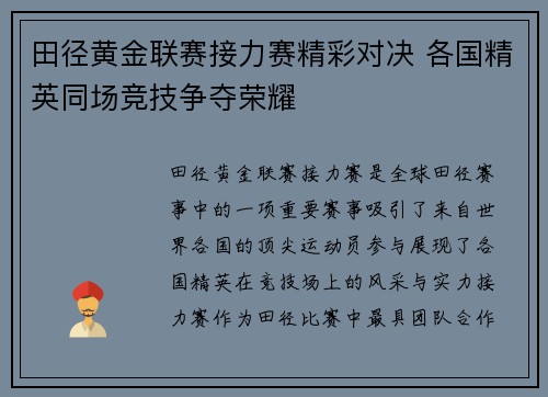 田径黄金联赛接力赛精彩对决 各国精英同场竞技争夺荣耀