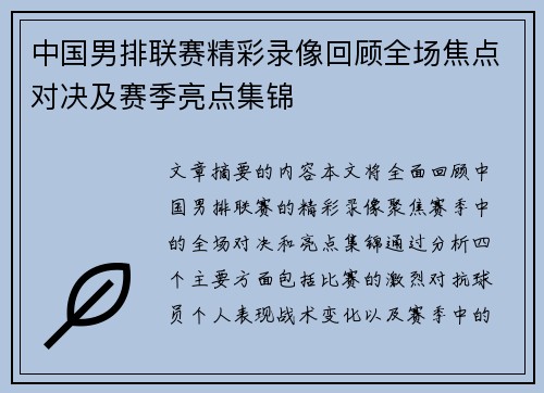 中国男排联赛精彩录像回顾全场焦点对决及赛季亮点集锦