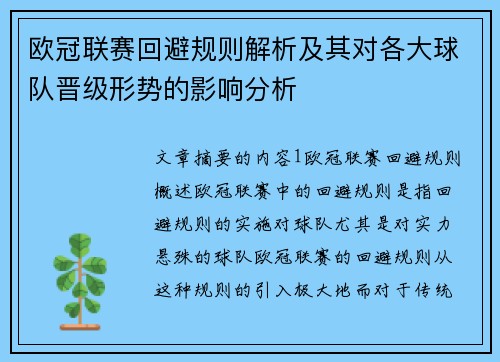 欧冠联赛回避规则解析及其对各大球队晋级形势的影响分析