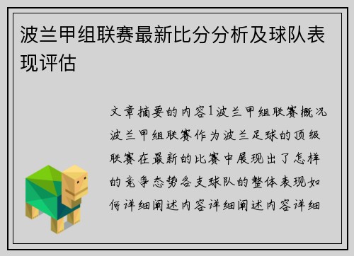 波兰甲组联赛最新比分分析及球队表现评估