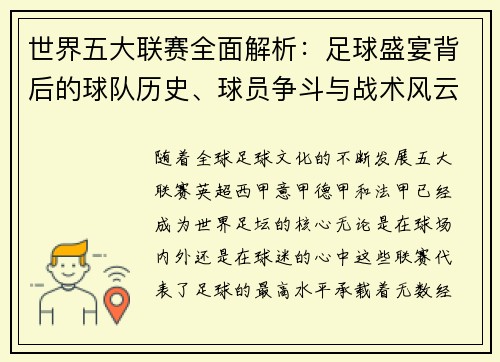 世界五大联赛全面解析：足球盛宴背后的球队历史、球员争斗与战术风云