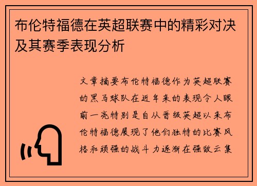 布伦特福德在英超联赛中的精彩对决及其赛季表现分析
