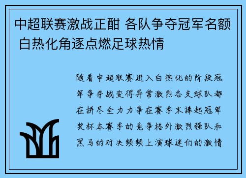 中超联赛激战正酣 各队争夺冠军名额 白热化角逐点燃足球热情