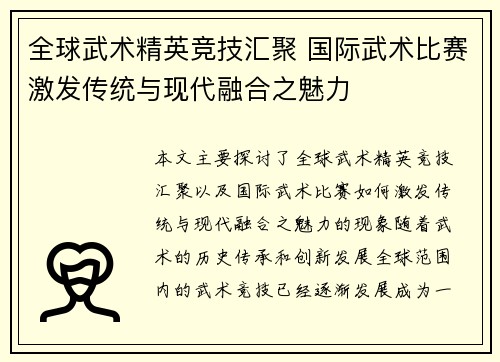 全球武术精英竞技汇聚 国际武术比赛激发传统与现代融合之魅力