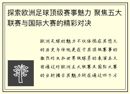 探索欧洲足球顶级赛事魅力 聚焦五大联赛与国际大赛的精彩对决
