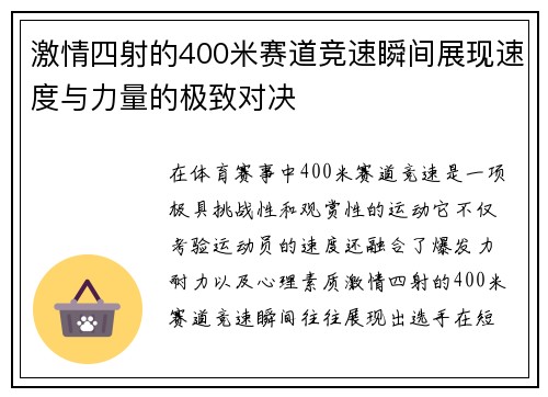 激情四射的400米赛道竞速瞬间展现速度与力量的极致对决