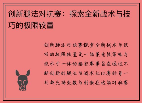 创新腿法对抗赛：探索全新战术与技巧的极限较量