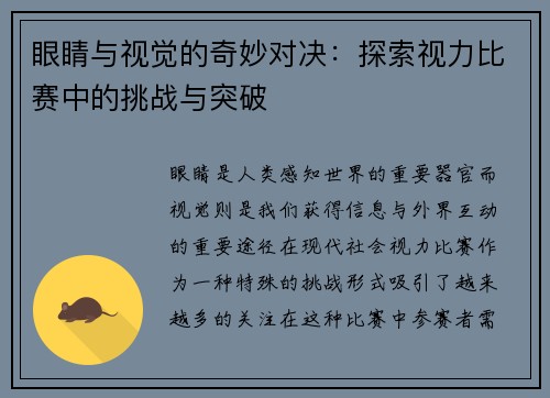 眼睛与视觉的奇妙对决：探索视力比赛中的挑战与突破