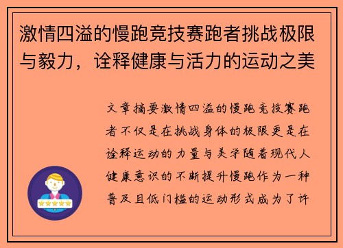 激情四溢的慢跑竞技赛跑者挑战极限与毅力，诠释健康与活力的运动之美