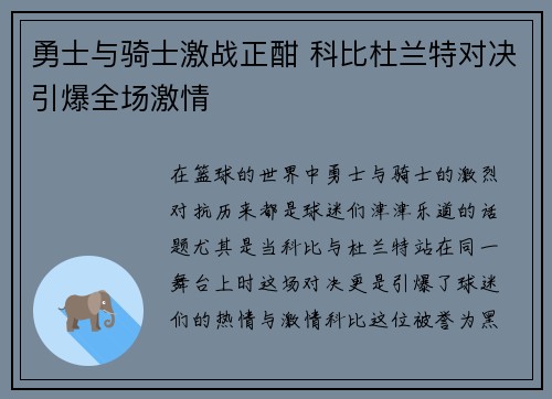 勇士与骑士激战正酣 科比杜兰特对决引爆全场激情