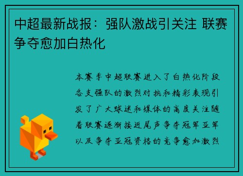 中超最新战报：强队激战引关注 联赛争夺愈加白热化