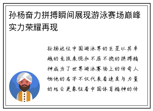 孙杨奋力拼搏瞬间展现游泳赛场巅峰实力荣耀再现