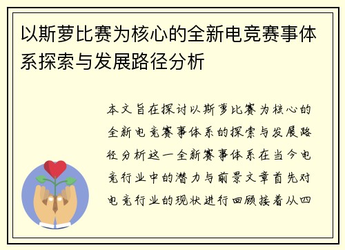 以斯萝比赛为核心的全新电竞赛事体系探索与发展路径分析