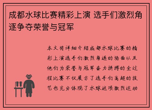 成都水球比赛精彩上演 选手们激烈角逐争夺荣誉与冠军