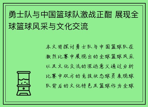 勇士队与中国篮球队激战正酣 展现全球篮球风采与文化交流