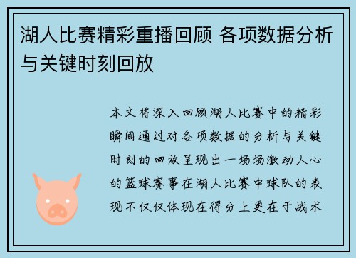 湖人比赛精彩重播回顾 各项数据分析与关键时刻回放
