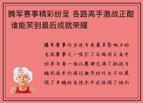 腾军赛事精彩纷呈 各路高手激战正酣 谁能笑到最后成就荣耀