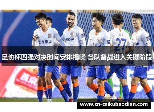 足协杯四强对决时间安排揭晓 各队备战进入关键阶段