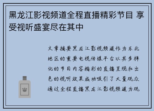 黑龙江影视频道全程直播精彩节目 享受视听盛宴尽在其中