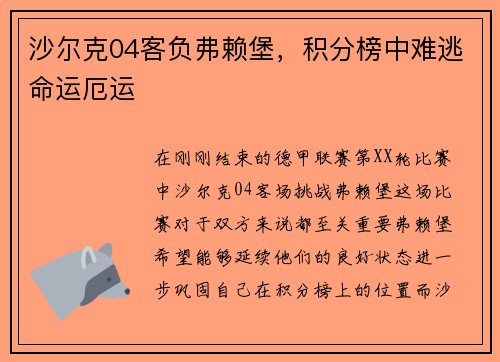 沙尔克04客负弗赖堡，积分榜中难逃命运厄运