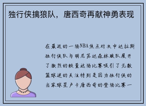 独行侠擒狼队，唐西奇再献神勇表现