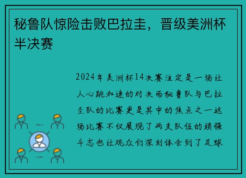 秘鲁队惊险击败巴拉圭，晋级美洲杯半决赛